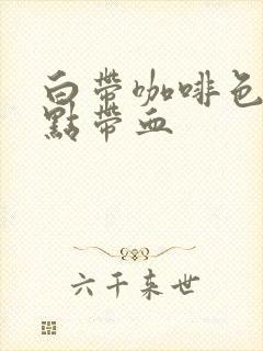 白带咖啡色又有点带血