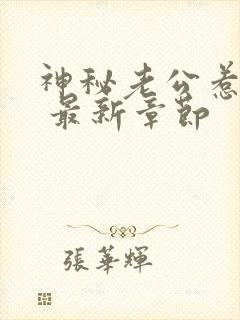 神秘老公惹不起 最新章节