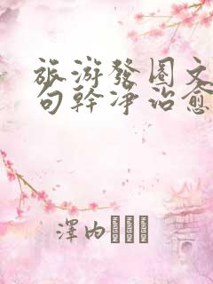 旅游发圈文案短句干净治愈