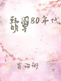 韩国80年代女明星
