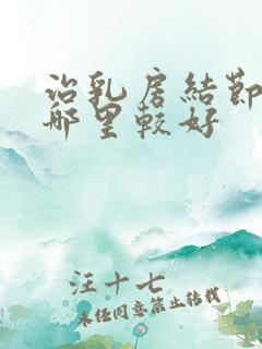 治乳房结节医院哪里较好