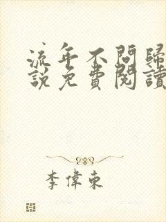 流年不问归期小说免费阅读