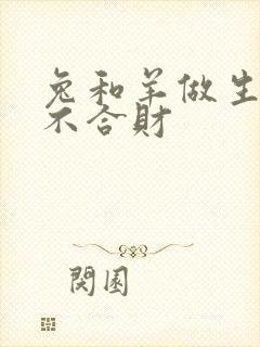 兔和羊做生意合不合财