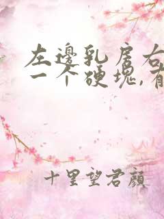 左边乳房右侧有一个硬块,有些疼