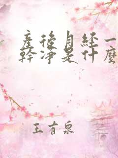 产后月经一直不干净是什么原因引起的呢