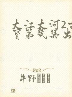 大江大河2雷东宝第几集出狱?