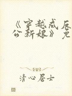 《穿越成反派大公新娘》免费阅读