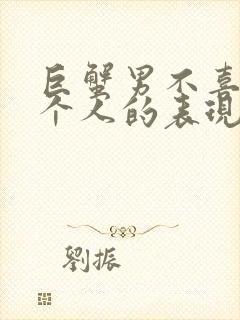 巨蟹男不喜欢一个人的表现