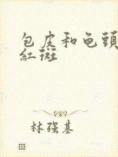 包皮和龟头出现红斑