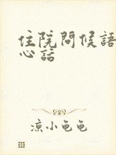 住院问候语及关心话