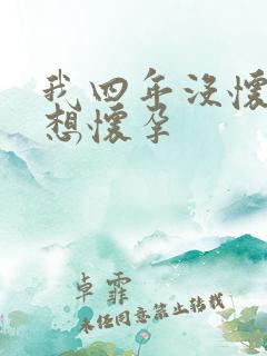 我四年没怀孕很想怀孕