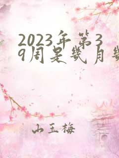 2023年第39周是几月几号