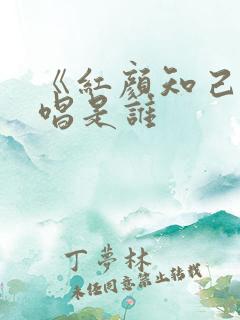 《红颜知己》原唱是谁