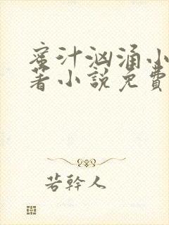 蜜汁汹涌小说原著小说免费阅读最新