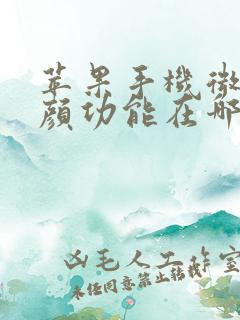 苹果手机微信美颜功能在哪里设置