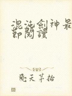 混沌剑神最新章节阅读