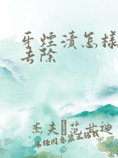 牙烟渍怎样快速去除