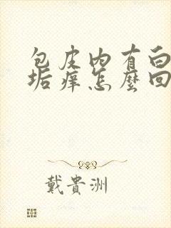 包皮内有白色污垢痒怎么回事