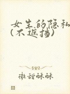 女生的隐私部位(不遮挡)