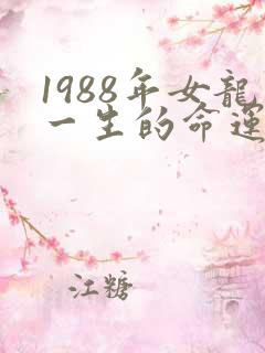 1988年女龙一生的命运