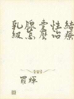 乳腺囊性结节2级怎么治疗