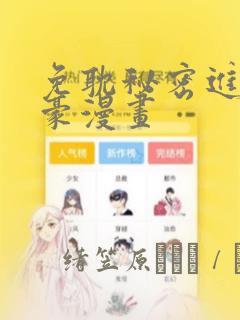 免耽秘密进行土豪漫画