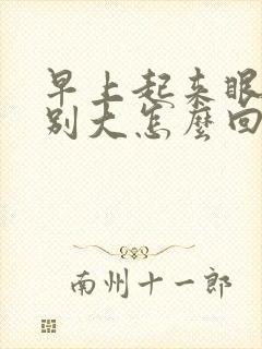 早上起来眼袋特别大怎么回事