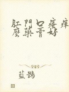 肛门口瘙痒用什么药膏好