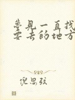 梦见一直找不到要去的地方