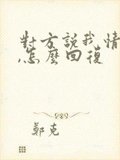 对方说我情商高,怎么回复