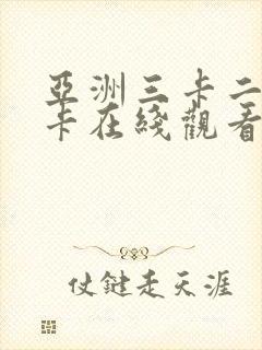 亚洲三卡二卡三卡在线观看