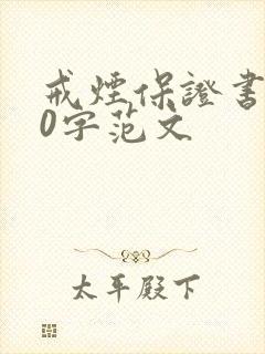 戒烟保证书500字范文