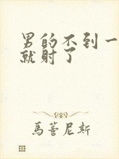 男的不到一分钟就射了