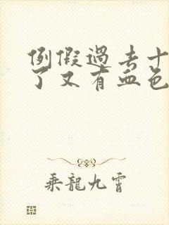 例假过去十多天了又有血色分泌物