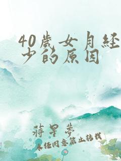 40岁女月经量少的原因