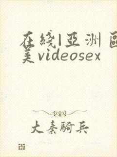 在线|亚洲 欧美videosex