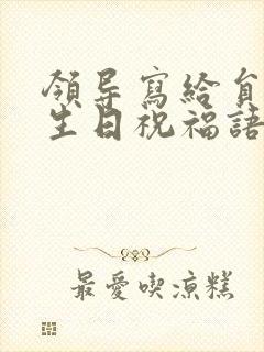 领导写给员工的生日祝福语