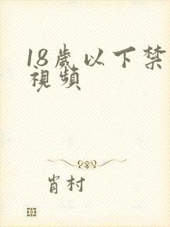 18岁以下禁看视频