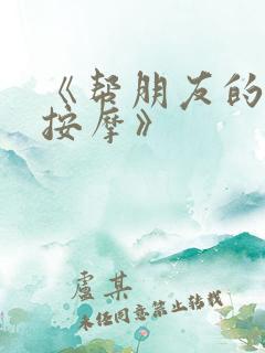 《帮朋友的妻子按摩》