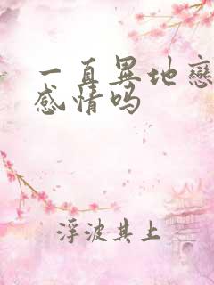 一直异地恋会有感情吗