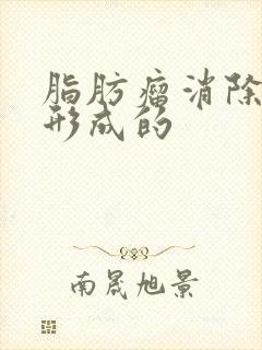 脂肪瘤消除怎么形成的