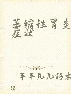 萎缩性胃炎有何症状