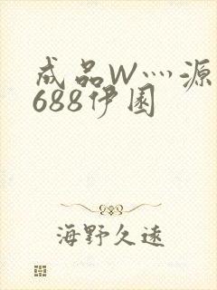 成品W灬源码1688伊园