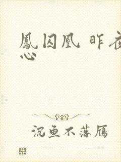 凤囚凰 昨夜莲心