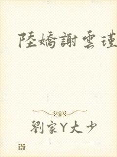 陆娇谢云瑾全文