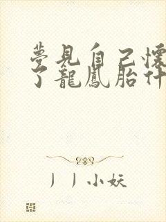 梦见自己怀孕生了龙凤胎什么征兆