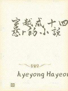 穿越成十四岁朱慈r的小说