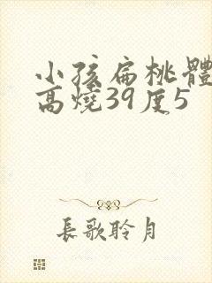 小孩扁桃体发炎高烧39度5