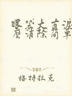 眼袋大有泪沟怎么消除简单方法