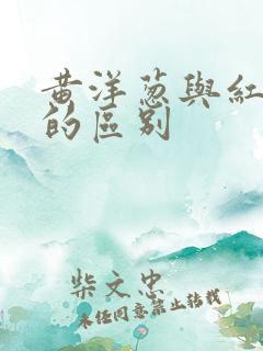 黄洋葱与红洋葱的区别